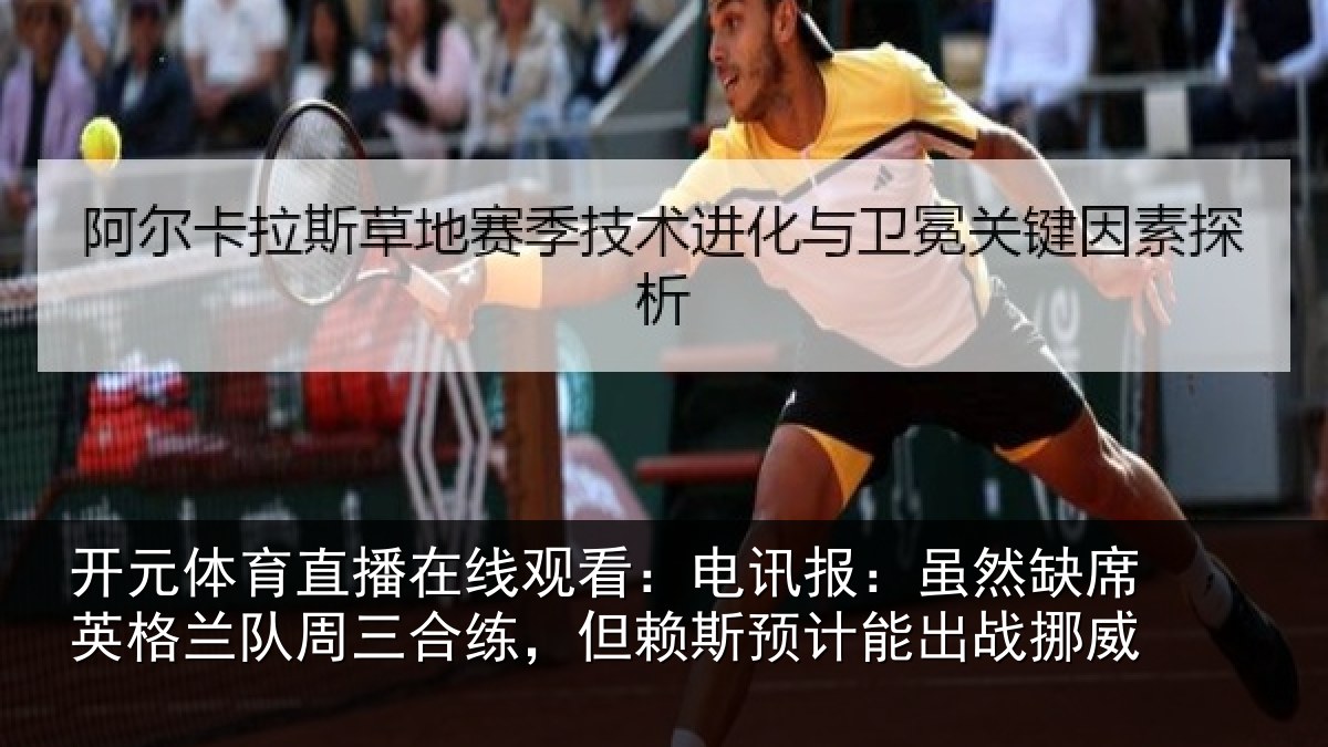 开元体育直播在线观看:电讯报:虽然相关情况合练相关情况挪威