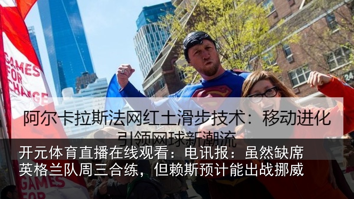开元体育直播在线观看：电讯报：虽然缺席英格兰队周三合练，但赖斯预计能出战挪威