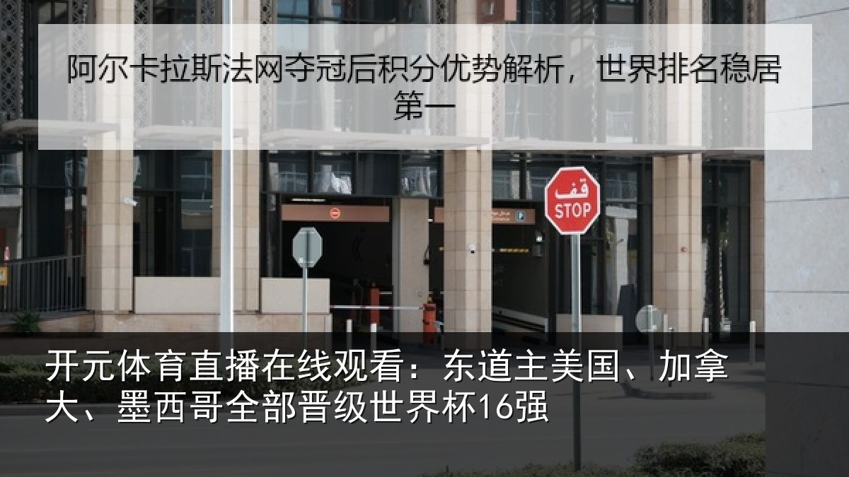 开元体育直播在线观看:东道相关情况哥全部晋级世界杯16强