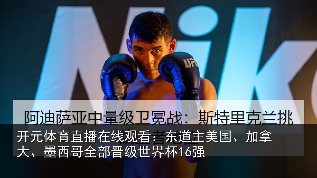 开元体育直播在线观看：东道主美国、加拿大、墨西哥全部晋级世界杯16强