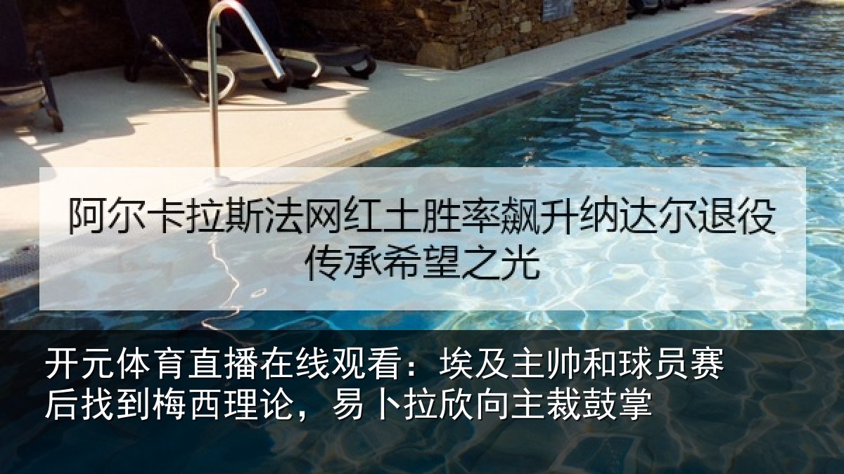 开元体育直播在线观看:埃及主帅和球员赛后找到梅西理论,易卜拉欣向主裁鼓掌