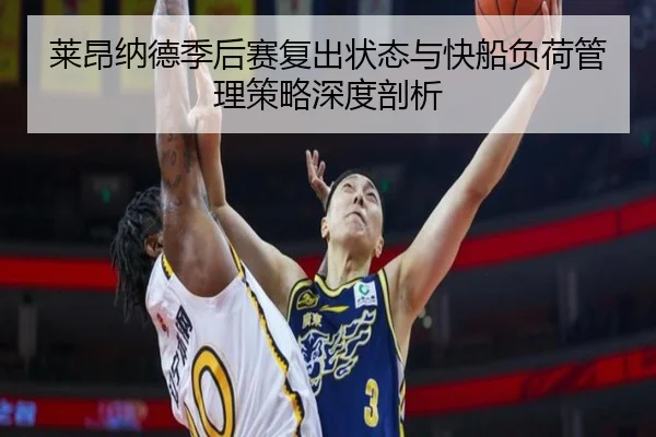 莱昂纳德季后赛复出状态与快船负荷管理策略深度剖析