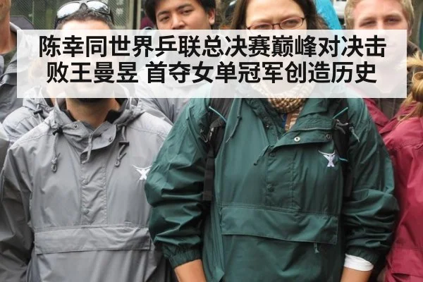 陈幸同世界乒联总决赛巅峰对决击败王曼昱 首夺女单冠军创造历史