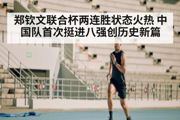 郑钦文联合杯两连胜状态火热 中国队首次挺进八强创历史新篇